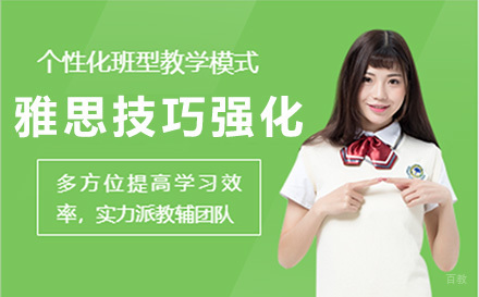 上海雅思技巧强化课程