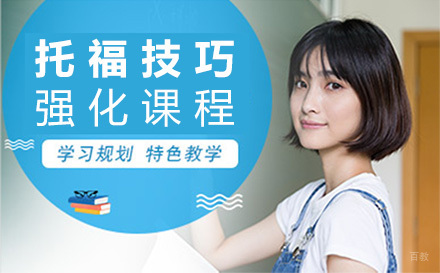 上海托福技巧强化课程