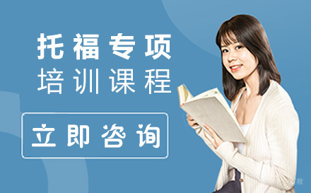 上海托福专项培训课程
