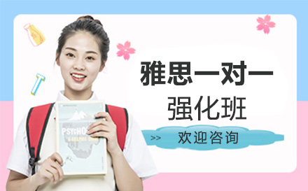 雅思一对一强化班