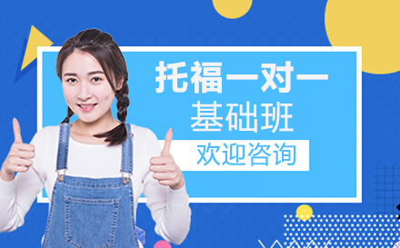 托福一对一基础班