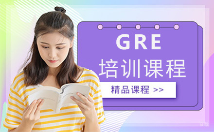上海GRE培训课程