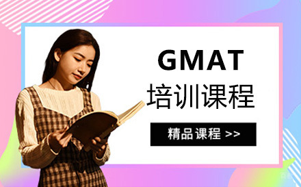 上海GMAT培训课程