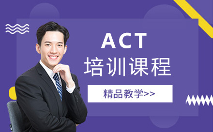 上海ACT培训课程