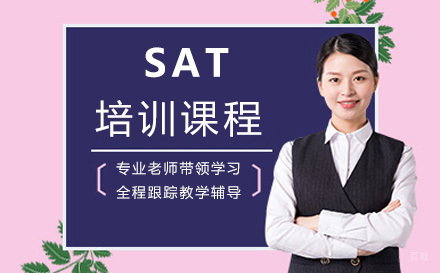上海SAT培训课程