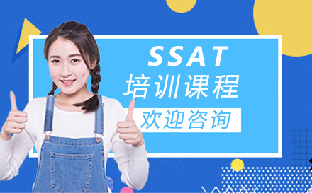 上海SSATSSAT培训课程