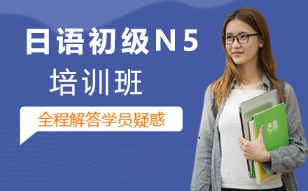 上海日语日语初级N5培训班
