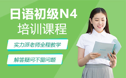 上海日语初级N4培训课程