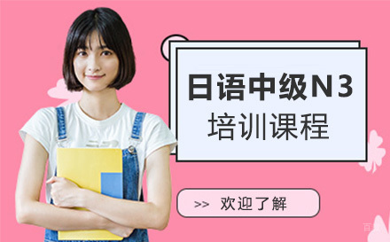 上海日语中级N3培训课程