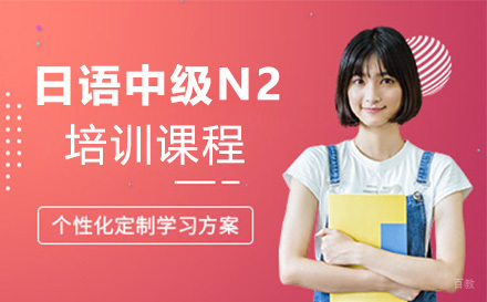 上海日语中级N2培训课程