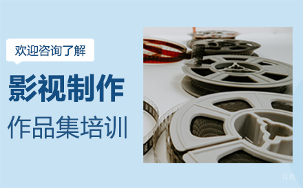 福州影视制作作品集培训