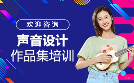福州声音设计作品集培训