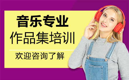 福州音乐专业作品集培训