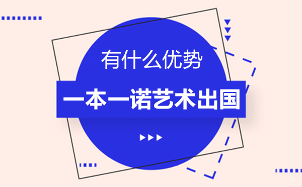福州兴趣爱好-福州一本一诺艺术留学有什么优势