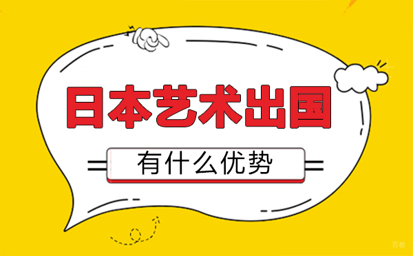 福州外国语/国际学校-日本艺术留学有什么优势