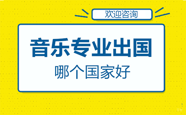 福州兴趣爱好-音乐专业出国留学哪个国家好