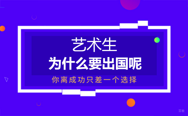 福州兴趣爱好-福州艺术生为什么要留学呢