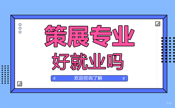福州兴趣爱好-福州策展专业好吗