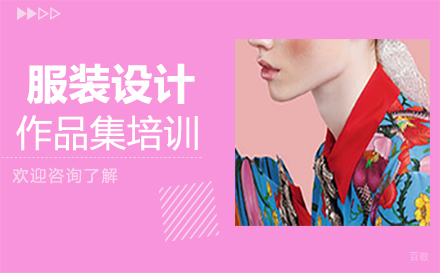 福州服装设计作品集培训