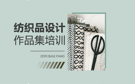 福州艺考纺织品设计作品集培训