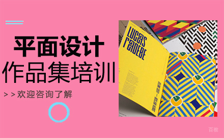 福州平面设计作品集培训