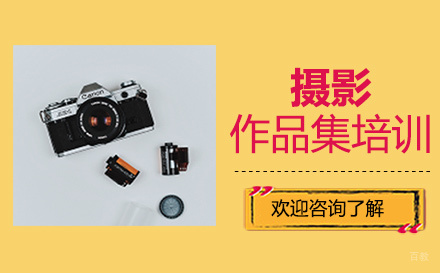 福州摄影作品集培训