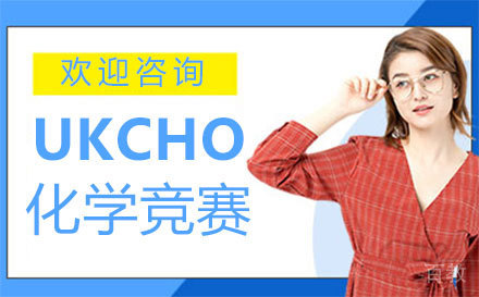 郑州UKCHO化学竞赛培训