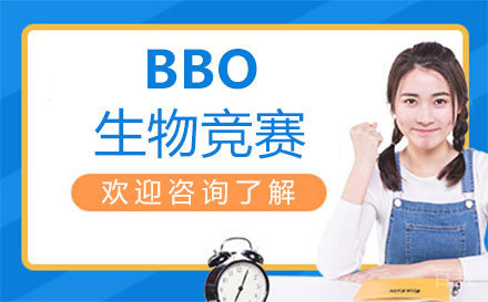 郑州BBO生物竞赛培训