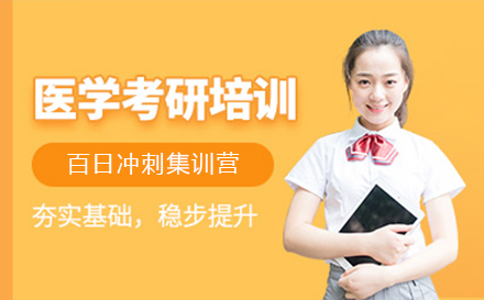 医学考研百日冲刺集训营