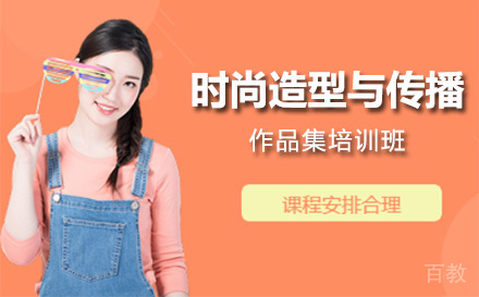 上海时尚造型与传播作品集培训班