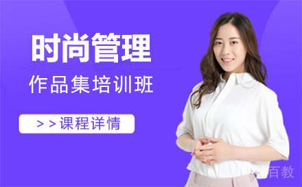 上海时尚管理作品集培训班