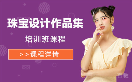 上海珠宝设计作品集培训班课程