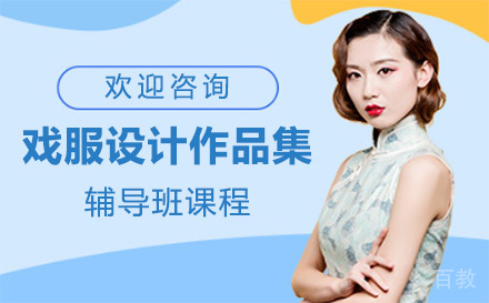 上海戏服设计作品集辅导班
