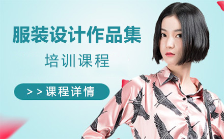 上海服装设计作品集培训班
