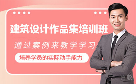 上海建筑设计作品集培训课程