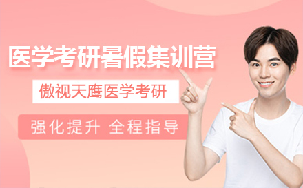 医学考研暑假集训营