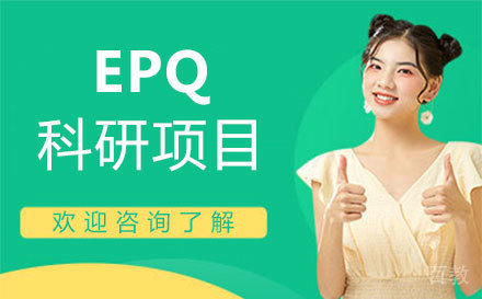 郑州EPQ科研项目