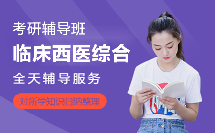 考研辅导班临床西医综合vip班