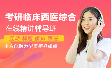 考研临床西医综合在线精讲辅导班