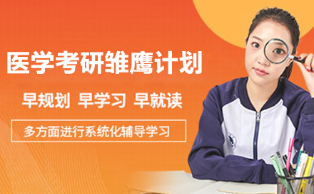 医学考研雏鹰计划培训班