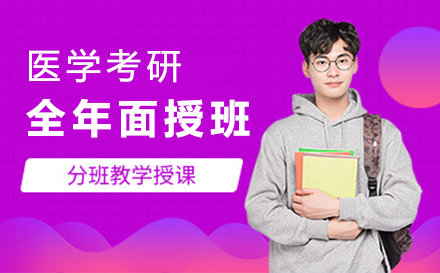 医学考研全年面授班