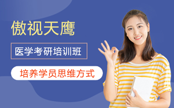 上海傲视天鹰医学考研培训班