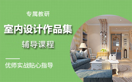上海室内设计作品集辅导课程