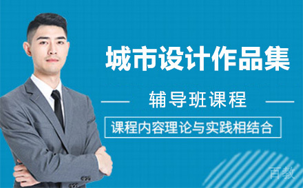 上海城市设计作品集辅导班