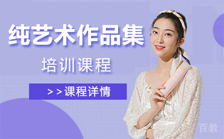 上海纯艺术作品集培训班