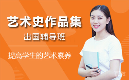 上海艺术史作品集留学辅导班