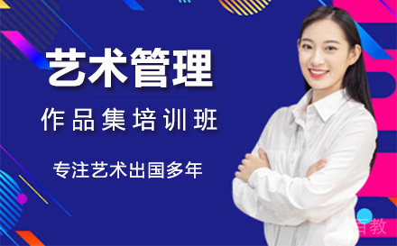 上海艺术管理作品集培训班