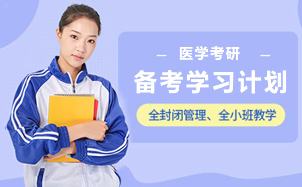 上海医学考研备考学习计划
