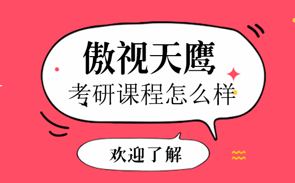 上海傲视天鹰考研课程怎么样