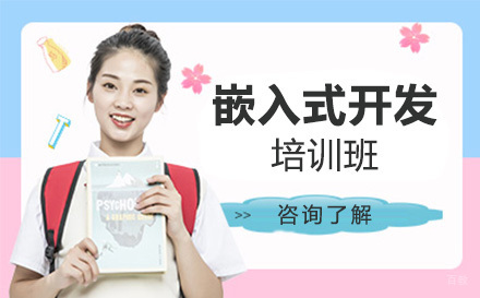 北京嵌入式开发培训班